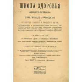 Школа здоровья (домашний лечебник)