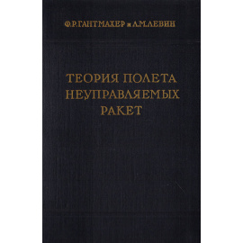 Теория полета неуправляемых ракет