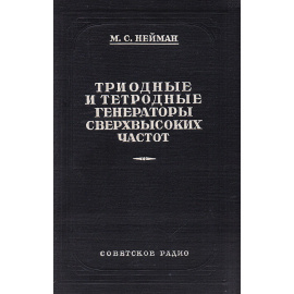 Триодные и тетродные генераторы сверхвысоких частот