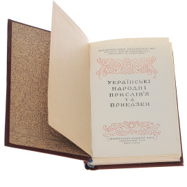 Украинские народные пословицы и поговорки
