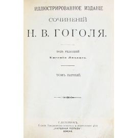 Н. В. Гоголь. Собрание сочинений в 5 томах (комплект из 5 книг)