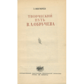 Творческий путь В. А. Обручева