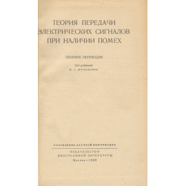 Теория передачи электрических сигналов при наличии помех
