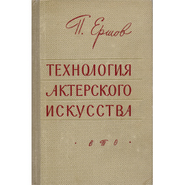 Технология актерского искусства