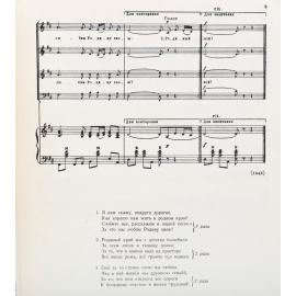 Антология советской песни. Выпуск 4. Русские советские песни. Для голоса и хора с фортепьяно