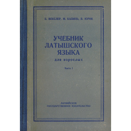 Учебник латышского языка для взрослых. Часть 1