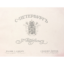 Санкт-Петербург. По фотографиям К. Булла. Сувенирный альбом