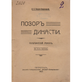 Позор династии