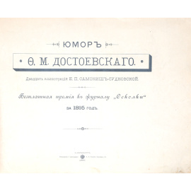 Юмор Ф. М. Достоевского. Двадцать иллюстраций Е. П. Самокиш-Судковской