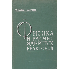 Физика и расчет ядерных реакторов