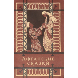 Афганские сказки