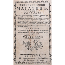 Журнал "Экономический магазин". Часть XXXII, 1787 год