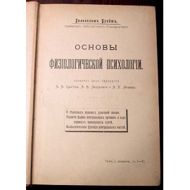 Вильгельм Вундт. Основы физиологической психологии. В трех томах