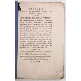Описание живущих в Казанской губернии языческих народов, яко то черемис, чуваш и вотяков