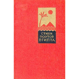 Стихи поэтов Египта