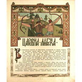 Сказки. Царевна-лягушка