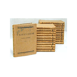 Г. В. Плеханов. Сочинения в двадцати четырех томах