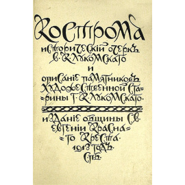 Кострома. Исторический очерк В. Лукомского и описание памятников художественной старины Г. Лукомского