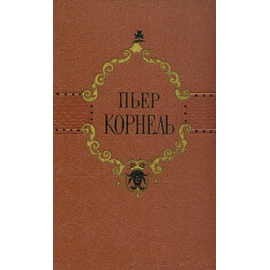 Пьер Корнель. Избранные трагедии