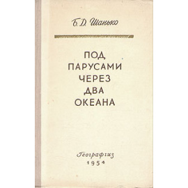 Под парусами через два океана