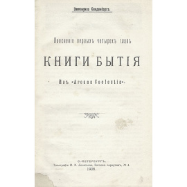 Пояснение первых четырех глав Книги Бытия. Из "Arcana Coelestia"