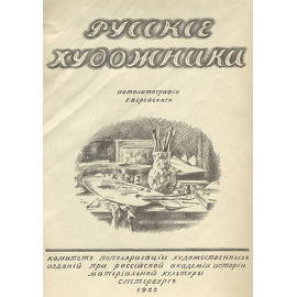Портреты русских художников. Автолитографии Г. С. Верейского