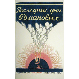 Последние дни Романовых