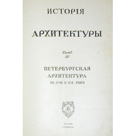 Игорь Грабарь. История русского искусства. Том 3. Петербургская архитектура в XVIII и XIX веке