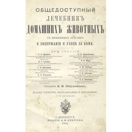 Общедоступный лечебник домашних животных