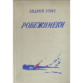 Робежниеки