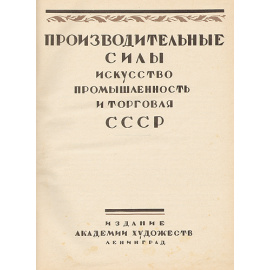 Производительные силы. Искусство, промышленность и торговля СССР