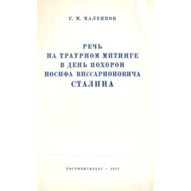 Речь на траурном митинге в день похорон Иосифа Виссарионовича Сталина