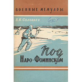 Под Наро-Фоминском