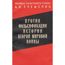 Против фальсификации истории Второй Мировой войны