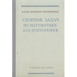 Сборник задач по математике для повторения