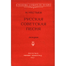 Русская советская песня