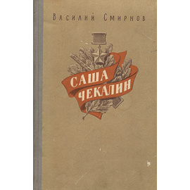 Саша Чекалин