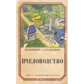 Пчеловодство