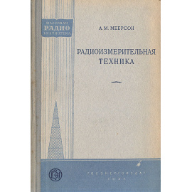Радиоизмерительная техника