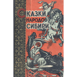 Сказки народов Сибири