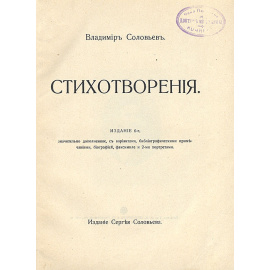 Владимир Соловьев. Стихотворения