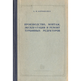 Производство, монтаж, эксплуатация и ремонт турбинных редукторов