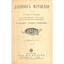 Дневник Мурзилки. Повесть-сказка о путешествиях, странствиях, шалостях и проказах маленьких лесных человечков