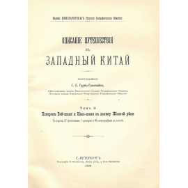 Описание путешествия в Западный Китай. Том II