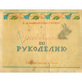 Руководство по рукоделию
