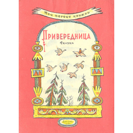 Привередница