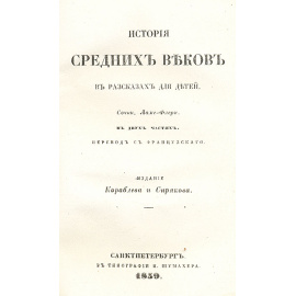 История средних веков в рассказах для детей