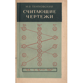 Считающие чертежи (номограммы)