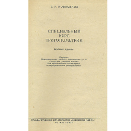 Специальный курс тригонометрии. Учебное пособие