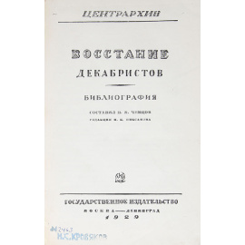 Центрархив. Восстание декабристов. Библиография